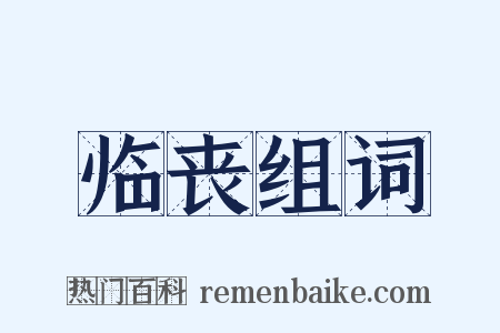 临丧组词是什么意思的图片